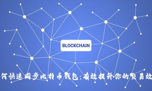 如何快速同步比特币钱包：有效提升你的交易效率