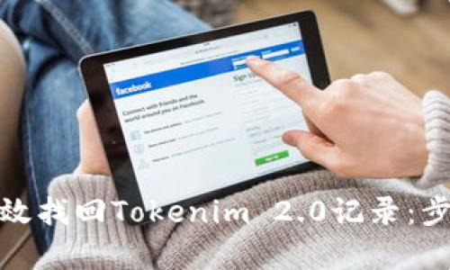 hibaot如何有效找回Tokenim 2.0记录：步骤与技巧详解