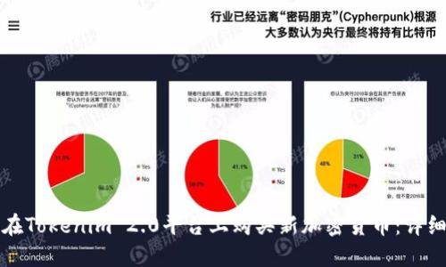 如何在Tokenim 2.0平台上购买新加密货币：详细指南