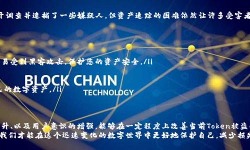   如何追踪被盗的Token和报警后应采取的措施？ / 

 guanjianci Token被盗, 追回Token, 网络安全, 防范措施 /guanjianci 

一、Token被盗的现状与影响
在数字货币和区块链技术蓬勃发展的今天，Token作为一种虚拟货币或资产，正越来越多地被普通用户所使用。然而，与此同时，Token被盗的事件频频发生，不少用户因未设防而遭受重大损失。Token被盗不仅影响了个体用户的财产安全，更在一定程度上对整个行业的信任度构成挑战。
数字资产的无形性与不可逆性，使得一旦被盗，追回损失变得极为复杂。对于被盗的Token，受害者常常感到无奈与恐惧，急于寻找恢复损失的办法。接下来，我们将详细探讨被盗Token后报警的可行性以及应该采取的措施。

二、报警能否追回被盗Token？
报警是被盗Token后常见的一种做法，但是否能够通过报警追回被盗资产，情况因案件具体而异。首先，报警可能会导致有关部门进行调查。在某些情况下，警方或网络安全团队能够找到被盗Token的去向，甚至追回部分资产。但这需依赖于具体案情的复杂程度、盗取行为的技术性以及警方的资源。
在现实中，大多数国家和地区对数字货币的法律监管仍在完善阶段，许多案件即便已经报告给警方，亦因缺乏明确的法律框架导致追踪困难。而一些国家对此仍持有消极态度，导致周期冗长，进展缓慢。更有甚者，部分员工可能对数字货币缺乏了解，导致对案件的处理不力。

三、报警后应采取哪些措施？
报警之后，受害者可以采取一系列措施来增加追回Token的机会：
ul
listrong收集证据：/strong尽量收集与被盗相关的所有证据，包括交易记录、相关邮件、社交媒体信息等。证据越详实，报警时的说服力度越强。/li
listrong联系相关平台：/strong如果Token是通过某个交易平台被盗，可以及时向该平台举报。大多数主流交易所通常会有应急措施，以便冻结盗窃地址或其他保护措施。/li
listrong咨询法律意见：/strong如果可能，可以寻求法律帮助，了解当地法律在数字资产赔偿方面的进展及应对策略。/li
listrong在社交媒体上呼吁：/strong通过社交媒体的力量，分享被盗经历，偶尔会吸引相关方的注意，甚至引发小范围的群体关注，有可能带来意想不到的帮助。/li
/ul

四、Token被盗的典型案例分析
为了更好地理解Token被盗后可能遇到的挑战，以下是几个典型案例分析：
h4案例一：Mt. Gox交易所的事件/h4
2014年，日本的Mt. Gox交易所因安全漏洞被盗走约850,000个比特币。这起事件是历史上最大的数字货币盗窃案之一，尽管受害者纷纷报警并成立了追讨委员会，但追回资产几乎是不可能的，部分资金至今下落不明。这说明，尽管报警，但面对庞大的盗窃金额和复杂的金融网络，追回可能性依然渺茫。

h4案例二：PlusToken骗局/h4
PlusToken是一种典型的Ponzi骗局，数十万用户被骗，盗取资产高达数十亿美元。受害者报警后，部分国家对该事件展开调查并逮捕了一些嫌疑人，但资产追踪的困难依然让许多受害者陷入困境。该案件提示我们，在参与Token投资时应多加谨慎，选择公信力高的平台，并在事后积极报警和维权。

五、如何预防Token被盗？
遭受损失后，预防是最为重要的。以下是一些有效的预防措施：
ul
listrong使用硬件钱包：/strong将大量Token储存于硬件钱包中，可以有效降低被网络攻击的风险。硬件钱包相对不容易受到黑客攻击，保护您的资产安全。/li
listrong设置多重身份验证：/strong为您的交易账户开启双重认证（2FA），额外的认证手段能有效增加账户安全。/li
listrong保持警惕：/strong切忌随意点击不明链接，以防被钓鱼攻击；及时更新密码并定期更换。/li
listrong学习更多网络安全知识：/strong掌握基本的网络安全知识，了解潜在的网络风险，将有助于您更好地保护自己的数字资产。/li
/ul

六、未来的展望与总结
随着区块链技术的不断发展，Token的安全性问题也将逐渐引起更多的关注。未来，期待相关法律法规的完善、技术的提升、以及用户意识的增强，能够在一定程度上改善当前Token被盗的问题。
总之，Token被盗后报警虽然面临诸多挑战，但与此同时，增强个人安全意识、完善防范机制依然是最佳策略。只有这样，我们才能在这个迅速变化的数字世界中更好地保护自己，减少损失。希望每位数字资产的持有者都能保持警觉，理智投资，确保自己的资产安全。
