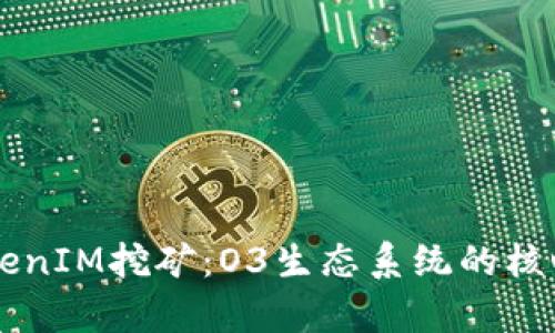深度解析TokenIM挖矿：O3生态系统的核心与未来展望