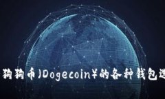 全面解析：支持狗狗币（Dogecoin）的各种钱包选择