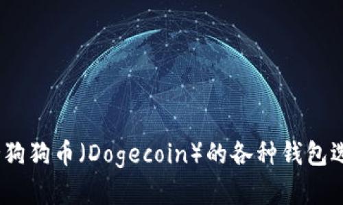 全面解析：支持狗狗币（Dogecoin）的各种钱包选择及使用指南