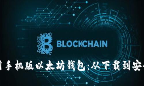 如何高效使用手机版以太坊钱包：从下载到安全管理全指南