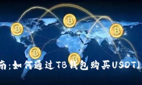 完整指南：如何通过TB钱包购买USDT（泰达币）