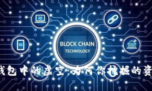 以太坊挖矿钱包中的虚空：为何你挖掘的资产不见踪影？