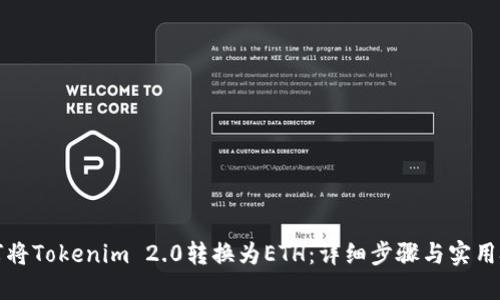 如何将Tokenim 2.0转换为ETH：详细步骤与实用技巧
