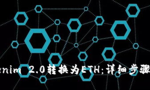 如何将Tokenim 2.0转换为ETH：详细步骤与实用技巧
