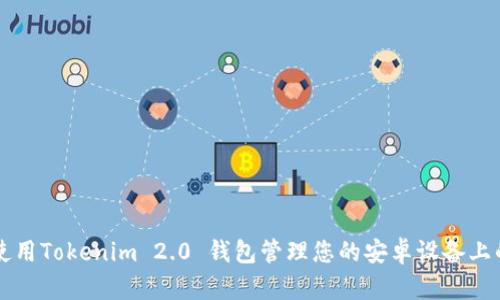 如何轻松使用Tokenim 2.0 钱包管理您的安卓设备上的加密货币