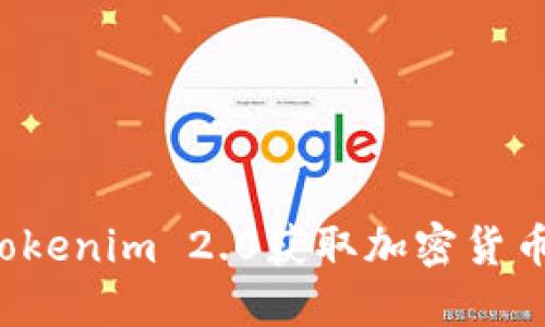 jiaoti使用Tokenim 2.0获取加密货币的详尽攻略