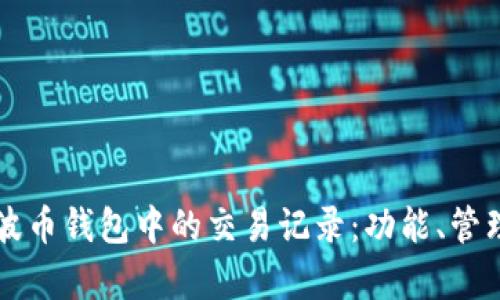 深入了解瑞波币钱包中的交易记录：功能、管理与分析指南