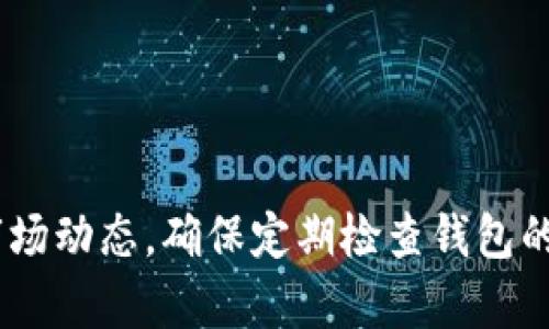    如何在iOS设备上安全设置和使用Tokenim 2.0钱包  /   
 guanjianci  Tokenim 2.0, iOS钱包, 加密货币, 数字资产  /guanjianci 

 引言 
 随着加密货币的普及，越来越多的投资者希望安全、便捷地管理他们的数字资产。Tokenim 2.0钱包是一款备受欢迎的选择，它不仅支持多种加密货币，还提供用户友好的界面和强大的安全性。本文将详细介绍如何在iOS设备上下载、设置并使用Tokenim 2.0钱包，帮助您更好地管理投资。

 Tokenim 2.0钱包概述 
 Tokenim 2.0钱包致力于为用户提供一个安全、快速的数字资产管理工具。它不仅仅是一个简单的钱包，更是一个集成了交易、储存和管理多种加密货币的平台。用户可以通过这款应用轻松进行资产管理，查看实时市场动态，并在需要时方便地进行交易。同时，Tokenim 2.0还注重用户的隐私保护，为每个账户提供多层加密安全机制。

 下载Tokenim 2.0钱包 
 在iOS设备上下载Tokenim 2.0钱包非常简单。您只需按照以下几个步骤进行操作：

ol
    li打开App Store，确保您的设备已连接网络。/li
    li在搜索栏输入“Tokenim 2.0”，并点击搜索结果中的应用下载。/li
    li点击获取按钮，等待应用下载安装完成。/li
    li完成后，在主屏幕上找到Tokenim 2.0的图标，点击打开应用。/li
/ol

 创建您的Tokenim账户 
 首次打开Tokenim 2.0钱包后，您需要创建一个账户。按照以下步骤进行操作：

ol
    li点击“创建新钱包”选项。/li
    li系统将要求您设置一个安全密码，确保您的密码复杂且独特，以提高账户安全性。/li
    li完成密码设置后，系统会生成一组恢复短语（助记词）。请务必妥善保存这些短语，这是您恢复账户的唯一方法。/li
    li确认您已记录下这些短语，并根据提示完成账户创建。/li
/ol

 使用Tokenim 2.0钱包管理资产 
 一旦创建了账户，您就可以开始管理自己的加密资产了。Tokenim 2.0支持多种主流加密货币，如比特币（BTC）、以太坊（ETH）等。以下是如何使用该应用进行操作的详细步骤：

h4 添加资产 /h4
 您可以选择通过扫描二维码或者手动输入地址的方式将您的加密资产添加到Tokenim 2.0钱包中。具体步骤如下：

ol
    li在应用首页，点击“添加资产”按钮。/li
    li选择您想要添加的加密货币类型。/li
    li根据提示输入充值地址或者扫码。/li
    li确认信息无误后，点击“确认”按钮完成添加。/li
/ol

h4 查看资产状况 /h4
 在Tokenim 2.0钱包中，您可以实时查看资产状况，包括当前的市场价格、持有的数量、总资产价值等。以下是具体操作：

ol
    li打开应用首页，您将看到已添加的所有资产及其当前余额。/li
    li点击某一特定资产，可以更详细地查看该资产的历史价格走势、交易记录等信息。/li
/ol

h4 发送和接收加密货币 /h4
 Tokenim 2.0钱包还支持用户间的加密货币转账。以下是发送和接收的步骤：

h5 接收加密货币 /h5
ol
    li在资产页面，选择您要接收的加密货币类型。/li
    li点击“接收”按钮，应用将为您显示一个二维码和字符串地址。/li
    li将这个信息发送给转账方，等待对方操作。/li
/ol

h5 发送加密货币 /h5
ol
    li在资产页面，选择您想要发送的加密货币。/li
    li点击“发送”按钮，输入接收方的地址和转账金额。/li
    li确认信息无误后，输入您的安全密码，点击“确认”完成转账。/li
/ol

 增强钱包安全性 
 保护您的数字资产安全是非常重要的。Tokenim 2.0钱包提供了多种安全机制，用户可以通过以下方式增强账户的安全性：

ol
    li启用两步验证功能，增加登录时的安全性。/li
    li定期更改账户密码，并使用独特的密码组合。/li
    li将恢复短语保存在安全的地方，避免与他人共享。/li
/ol

 解决常见问题 
 在实际使用Tokenim 2.0钱包的过程中，用户可能会遇到一些常见问题。以下是一些解决方案：

h4 钱包无法登录 /h4
 如果您无法登录，请检查您的密码是否输入正确，确保没有开启大写锁定。如果仍然无法登录，可以尝试使用恢复短语来找回账户。

h4 转账延迟 /h4
 有时由于网络拥堵，转账可能会出现延迟。这是正常现象，您可以通过查看交易记录来了解转账状态。

h4 资产查看异常 /h4
 请确认您已将相关资产添加至钱包。如果依然无法查看，请检查网络连接是否正常。

 结语 
 Tokenim 2.0钱包为iOS用户提供了一种简便、安全的数字资产管理方式。通过下载、设置及合理使用该应用，您可以轻松管理多种加密货币，实时跟踪市场动态。确保定期检查钱包的安全性，保护您的资产不受威胁。希望本文能为您的使用提供帮助，祝您在数字货币投资的旅程中一切顺利！