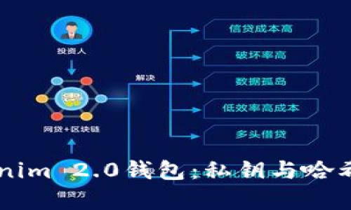 深入解析Tokenim 2.0钱包：私钥与哈希值的关键角色