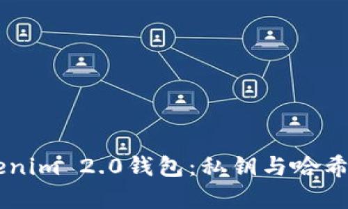 深入解析Tokenim 2.0钱包：私钥与哈希值的关键角色