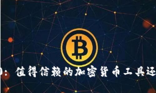 Tokenim 2.0: 值得信赖的加密货币工具还是泡沫之作？