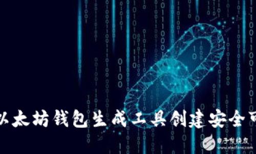 如何使用以太坊钱包生成工具创建安全可靠的钱包