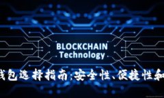 2023年比特币钱包选择指南：安全性、便捷性和用