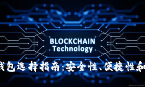 2023年比特币钱包选择指南：安全性、便捷性和用户体验全解析