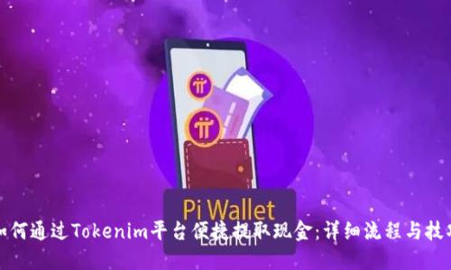 如何通过Tokenim平台便捷提取现金：详细流程与技巧