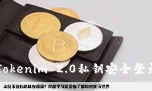 如何通过Tokenim 2.0私钥安全登录您的账户