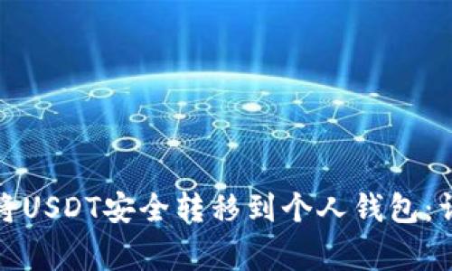 如何在币安平台上将USDT安全转移到个人钱包：详细步骤与注意事项