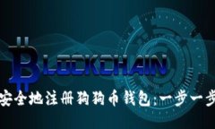如何高效且安全地注册狗狗币钱包：一步一步的