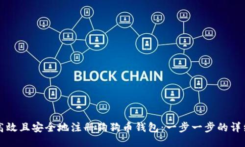 如何高效且安全地注册狗狗币钱包：一步一步的详细指南
