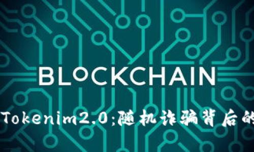 深入解析Tokenim2.0：随机诈骗背后的真实面目