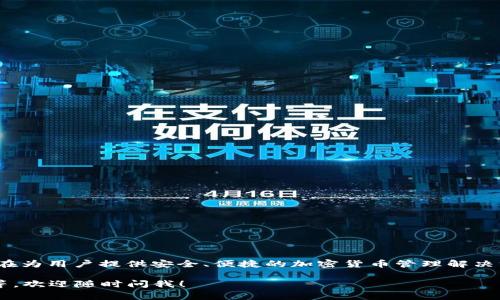 Tokenim 2.0 钱包是由 Tokenim 团队开发和维护的。Tokenim 是一家专注于区块链技术和数字资产管理的公司，旨在为用户提供安全、便捷的加密货币管理解决方案。随着区块链技术的不断发展，Tokenim 旨在通过其钱包服务为用户提供良好的用户体验，同时确保资产的安全性。

如果您对 Tokenim 2.0 钱包有具体的问题或需要更多的信息，例如钱包的功能、支持的加密货币种类、用户界面设计等，欢迎随时问我！
