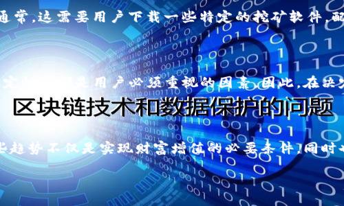 了解Tokenim与蜜蜂矿池的关系

在数字货币的世界里，矿池是矿工们为了提高挖矿效率而选择的合作方式。Tokenim，作为一个相对新兴的加密平台，自然吸引了不少投资者和矿工的关注。那么，Tokenim是否涉及蜜蜂矿池？这个问题的答案将为您揭开Tokenim背后的运行机制和盈利模式。

什么是蜜蜂矿池？

蜜蜂矿池是一种集体挖矿的形式，多个矿工将他们的算力集中起来以增加挖矿的成功率。矿池会根据每个矿工提供的算力分享挖到的块的奖励。这种合作的模式不仅提高了挖矿效率，也使得参与者可以降低单独挖矿的风险。蜜蜂矿池通常会提供更为稳定的收益，吸引了不少想要在数字货币赛道上获益的人们参与其中。

Tokenim的工作原理

Tokenim是一个基于区块链的应用平台，它提供了多种功能，比如交易、借贷、资产管理等。Tokenim的目标是创造一个透明、安全的金融生态系统，让更多的用户能方便地使用区块链技术。在这个平台上，用户可以充分利用去中心化的优势，进行资产的管理和增值。

Tokenim与蜜蜂矿池的合作

Tokenim和蜜蜂矿池之间的关系主要体现在用户能够通过蜜蜂矿池进行Tokenim的挖矿。在这个过程中，参与者可以使用自己的算力来帮助验证Tokenim交易，提高网络的安全性，从而获得Tokenim代币作为奖励。这种模式不仅能为矿工提供收益，还能通过增强网络的安全性来提升整个Tokenim生态的价值。

参与Tokenim挖矿的优势

通过蜜蜂矿池参与Tokenim挖矿，用户可以享受到多个方面的优势。首先，集中算力挖矿的方式显著提高了挖矿的成功率，让更多的用户能够参与到实际收益中来。其次，弹性的收益分配机制，使得用户的投入能够在不同市场环境中获得更好的回报。此外，因蜜蜂矿池的规模效应，用户在参与其中时可以享受更低的交易费用。

如何加入Tokenim蜜蜂矿池？

加入Tokenim蜜蜂矿池的步骤相对简单，用户首先需要创建一个Tokenim账户。接着，用户应选择合适的矿池，并按照矿池的说明进行设置。通常，这需要用户下载一些特定的挖矿软件，配置一些参数，然后就可以开始挖矿了。在加入之前，了解不同矿池的运作机制和收益分配是非常重要的。

风险与挑战

尽管参与Tokenim蜜蜂矿池挖矿是一个相对稳定的增值方式，但参与者仍需意识到其中的风险与挑战。包括市场波动、技术故障和矿池的稳定性等都是用户必须重视的因素。因此，在决定参与之前，进行充分的市场调研和风险评估是不可或缺的。

结语：投资与教育并重

Tokenim与蜜蜂矿池的结合，将传统的投资模式与创新的区块链技术无缝对接，开启了新的财务增长途径。对于潜在的投资者来说，了解这些趋势不仅是实现财富增值的必要条件，同时也是参与未来金融转型的契机。在追求收益的同时，建议每位投资者保持学习的态度，以便更好地适应快速变动的市场环境。

Tokenim挖矿揭秘：蜜蜂矿池与数字货币挖掘的未来