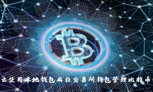 为什么使用本地钱包而非交易所钱包管理比特币资金：