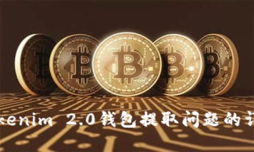 解决Tokenim 2.0钱包提取问题的详细指南