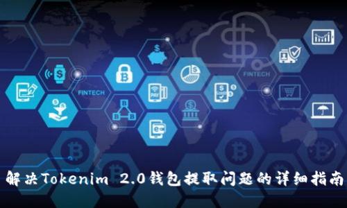 解决Tokenim 2.0钱包提取问题的详细指南