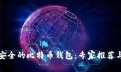 如何选择安全的比特币钱包：专家推荐与用户反