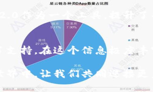 tiaoti获取Tokenim 2.0官方版：快速下载与安装指南/tiaoti  
Tokenim, 下载, 安装, 官方版/guanjianci  

引言：数字资产管理的新时代  
随着区块链技术的飞速发展，数字资产的管理与交易变得愈发重要。Tokenim 2.0作为一款创新的数字资产管理工具，致力于为用户提供更加安全、便捷的数字货币管理体验。本文将全面介绍Tokenim 2.0的功能、下载与安装步骤，并提供英美文化背景下对数字资产管理的相关讨论，以帮助用户全面理解其重要性。  

Tokenim 2.0的主要功能  
Tokenim 2.0带来了众多功能，使其在众多数字资产管理工具中脱颖而出。这些功能不仅增强了用户体验，也提升了资产安全性：  
ul  
    listrong多链支持：/strongTokenim 2.0支持多种区块链网络，让用户能够在单一平台上管理多种数字货币，如比特币、以太坊和众多ERC20代币。/li  
    listrong安全性增强：/strong采用了最新的加密技术，确保用户资产不受黑客攻击，同时具备多重身份验证机制。/li  
    listrong用户友好的界面：/strong设计简洁易用，用户可以轻松完成资产的管理与交易，无需复杂的操作流程。/li  
    listrong实时市场数据：/strong提供实时的市场行情与趋势分析帮助用户做出明智的投资决策。/li  
/ul  

Tokenim 2.0的下载步骤  
在获取Tokenim 2.0前，需要确保你的设备与软件兼容。以下是具体的下载步骤：  
ol  
    listrong访问官网：/strong打开Tokenim的官方网站，确保你下载的是最新的官方版本。在主页上，可以看到下载链接。/li  
    listrong选择合适版本：/strong根据你的操作系统（如Windows, macOS, Linux等）选择对应的版本下载。注意，不同版本可能存在一定的功能差异。/li  
    listrong下载文件：/strong点击下载链接后，文件会自动开始下载。请耐心等待，同时确保网络稳定。/li  
/ol  

Tokenim 2.0的安装过程  
一旦你下载了Tokenim 2.0，接下来的步骤是安装。以下是详细的安装指南：  
ol  
    listrong查找下载文件：/strong在下载完成后，找到你下载的安装文件。这通常位于“下载”文件夹中。/li  
    listrong运行安装程序：/strong双击安装文件，启动安装程序。根据提示选择安装路径，或者使用默认设置。/li  
    listrong接受条款：/strong在安装过程中，你需要阅读并同意服务条款。在此期间，建议仔细阅读，确保理解规则和条件。/li  
    listrong完成安装：/strong按照指示完成所有步骤，安装程序会自动配置必要的设置。安装完毕后，重新启动你的设备以确保所有更改生效。/li  
/ol  

使用指导：高效管理数字资产  
安装完成后，用户可以开始利用Tokenim 2.0进行数字资产的管理。以下是几个实用的使用技巧：  
ul  
    listrong创建账户：/strong首次使用时需要创建一个账户。请使用强密码保护，并启用双重验证以增强安全性。/li  
    listrong导入其他钱包：/strongTokenim 2.0支持从其他数字钱包导入资产，用户可以轻松集合自己所有的数字货币。/li  
    listrong定期备份：/strong请定期备份你的应用数据，确保在设备丢失或故障时不会导致资产的丢失。/li  
/ul  

社群与支持：随时获取帮助  
作为用户，遇到问题时不要担心。Tokenim 2.0拥有一个活跃的用户社群以及专业的客户支持团队，可以在多个平台上找到答案。官方论坛和社交媒体平台上，有许多用户分享经验与解决方案。  

 Tokenim 2.0带来的文化意义  
在英美等西方国家，数字资产的管理逐渐成为新时代的标志。人们不仅在经济上寻求多元化的投资策略，也在日常生活中对数字货币的使用越来越普遍。Tokenim 2.0作为一个工具，提升了普通用户对数字资产的理解与应用，从而促进了一个更加开放与包容的金融体系的形成。  

结论：数字资产管理的未来  
总的来说，Tokenim 2.0不仅仅是一款软件，而是数字资产管理中的一项重要创新。通过提供强大的功能与简单易用的界面，它为每一个用户的数字货币之旅提供了支持。在这个信息极度丰富的时代，选择合适的工具来资产管理是每一个投资者的必修课。希望用户能够通过Tokenim 2.0，安全、高效地管理他们的数字资产，开启一段精彩的投资旅程。  

通过这篇指南，读者应该对如何下载与安装Tokenim 2.0有了全面的了解，同时也希望大家能够从中受益，不断提升自己的数字资产管理能力。在今后的数字资产世界中，让我们共同迎接更美好的未来。