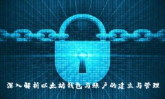 深入解析以太坊钱包与账户的建立与管理