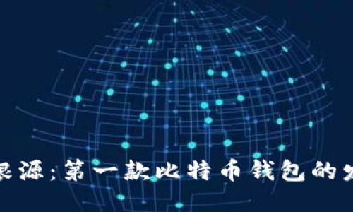 探索比特币的根源：第一款比特币钱包的发现与使用历史