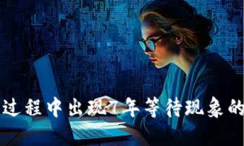 狗狗币钱包同步过程中出现7年等待现象的原因及解决办法