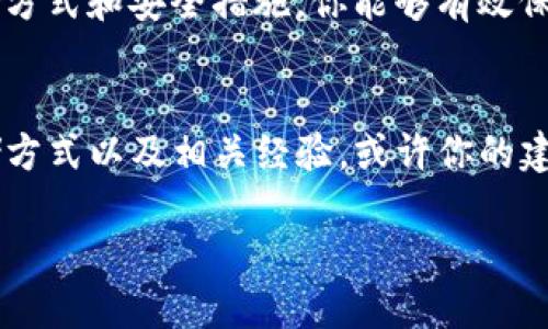   如何安全管理Tokenim钱包的助记词，确保你的数字资产安全 / 
 guanjian ci Tokenim, 钱包助记词, 数字资产, 安全管理 /guanjian ci 

引言：为何助记词至关重要
在数字资产的世界中，安全性无疑是每个用户最关心的话题之一。而在Tokenim钱包的使用中，助记词（也常被称为种子短语）则是保护你所有数字资产的关键。助记词不仅可以帮助你恢复钱包，还能确保你对自己资产的控制权。

什么是助记词
助记词是一个由多个单词组成的短语，用于生成你的钱包密钥。对于Tokenim用户而言，这一系列随机生成的单词能即时访问和恢复钱包。因此，保护好你的助记词至关重要，任何人获取了你的助记词，就意味着他们可以访问你的钱包及其中的资产。

Tokenim钱包助记词的生成
Tokenim钱包会在创建过程中自动为用户生成助记词。通常，这一过程是完全随机的，确保其独特性。用户可以记录下这组单词，建议避免将其存储在在线平台或者不安全的地方，而是应选择纸质记录或密码管理器等可靠方式。

助记词的重要性
助记词的重要性体现在多个方面：
ul
    li资产恢复：如果你的钱包或者设备丢失，助记词是唯一可以恢复你所有资产的方式。/li
    li控制权：拥有助记词意味着完全控制你的资金，没有第三方介入。/li
    li安全性：助记词是一个简单而有效的保护措施，防止他人未经允许访问你的资产。/li
/ul

如何存储助记词
存储助记词的方式至关重要，以下是几个推荐的做法：
ul
    li纸质备份：将助记词写在纸上，存放在安全的地方，例如保险箱。纸质存储不受网络攻击的威胁。/li
    li数字备份：如果需要进行数字存储，建议使用加密保险箱或者可靠的密码管理软件，并启用两步验证。/li
    li多个备份：建议在不同的位置创建多份备份，以防止丢失或损坏。/li
/ul

避免常见的存储误区
很多用户在助记词的存储上容易犯一些错误，以下是需要避免的误区：
ul
    li不记录：某些用户因为觉得助记词是多余的而不记下，这将导致无法恢复钱包。/li
    li保存在线：不建议将助记词存储在云端或者电子邮件中，因为这些都是遭受黑客攻击的潜在目标。/li
    li共享助记词：绝对不应与他人共享助记词，包括朋友或家人。/li
/ul

Trust but Verify: 额外的安全措施
除了妥善存储助记词外，还可以采取额外措施加强安全性：
ul
    li多重签名钱包：使用多重签名钱包可以增加额外的安全层。即使助记词被盗，攻击者仍需要额外的私钥才能完成交易。/li
    li定期检查助记词：确保助记词在物理和数字备份中都保持清晰可读。如果有损坏，应及时更新。/li
/ul

总结：管理好你的助记词是保护资产的第一步
总而言之，在使用Tokenim钱包时，助记词，作为一个重要安全元素，决定了你的数字资产的安全与否。通过合理的存储方式和安全措施，你能够有效保护自己的资金不被盗取，从而安心地进行交易。同时，帮助其他用户意识到助记词的重要性也是保护整个社区的使命。

互动与交流
在区块链和加密货币的世界里，知识与经验的分享可以助力整个生态的安全与发展。请在评论区分享你的助记词存储方式以及相关经验，或许你的建议能帮助到他人！ 

安全永无止境，让我们共同努力，确保每一个Tokenim用户都能在安全的环境中享受数字资产带来的乐趣与机会！