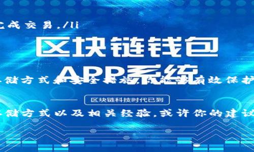   如何安全管理Tokenim钱包的助记词，确保你的数字资产安全 / 
 guanjian ci Tokenim, 钱包助记词, 数字资产, 安全管理 /guanjian ci 

引言：为何助记词至关重要
在数字资产的世界中，安全性无疑是每个用户最关心的话题之一。而在Tokenim钱包的使用中，助记词（也常被称为种子短语）则是保护你所有数字资产的关键。助记词不仅可以帮助你恢复钱包，还能确保你对自己资产的控制权。

什么是助记词
助记词是一个由多个单词组成的短语，用于生成你的钱包密钥。对于Tokenim用户而言，这一系列随机生成的单词能即时访问和恢复钱包。因此，保护好你的助记词至关重要，任何人获取了你的助记词，就意味着他们可以访问你的钱包及其中的资产。

Tokenim钱包助记词的生成
Tokenim钱包会在创建过程中自动为用户生成助记词。通常，这一过程是完全随机的，确保其独特性。用户可以记录下这组单词，建议避免将其存储在在线平台或者不安全的地方，而是应选择纸质记录或密码管理器等可靠方式。

助记词的重要性
助记词的重要性体现在多个方面：
ul
    li资产恢复：如果你的钱包或者设备丢失，助记词是唯一可以恢复你所有资产的方式。/li
    li控制权：拥有助记词意味着完全控制你的资金，没有第三方介入。/li
    li安全性：助记词是一个简单而有效的保护措施，防止他人未经允许访问你的资产。/li
/ul

如何存储助记词
存储助记词的方式至关重要，以下是几个推荐的做法：
ul
    li纸质备份：将助记词写在纸上，存放在安全的地方，例如保险箱。纸质存储不受网络攻击的威胁。/li
    li数字备份：如果需要进行数字存储，建议使用加密保险箱或者可靠的密码管理软件，并启用两步验证。/li
    li多个备份：建议在不同的位置创建多份备份，以防止丢失或损坏。/li
/ul

避免常见的存储误区
很多用户在助记词的存储上容易犯一些错误，以下是需要避免的误区：
ul
    li不记录：某些用户因为觉得助记词是多余的而不记下，这将导致无法恢复钱包。/li
    li保存在线：不建议将助记词存储在云端或者电子邮件中，因为这些都是遭受黑客攻击的潜在目标。/li
    li共享助记词：绝对不应与他人共享助记词，包括朋友或家人。/li
/ul

Trust but Verify: 额外的安全措施
除了妥善存储助记词外，还可以采取额外措施加强安全性：
ul
    li多重签名钱包：使用多重签名钱包可以增加额外的安全层。即使助记词被盗，攻击者仍需要额外的私钥才能完成交易。/li
    li定期检查助记词：确保助记词在物理和数字备份中都保持清晰可读。如果有损坏，应及时更新。/li
/ul

总结：管理好你的助记词是保护资产的第一步
总而言之，在使用Tokenim钱包时，助记词，作为一个重要安全元素，决定了你的数字资产的安全与否。通过合理的存储方式和安全措施，你能够有效保护自己的资金不被盗取，从而安心地进行交易。同时，帮助其他用户意识到助记词的重要性也是保护整个社区的使命。

互动与交流
在区块链和加密货币的世界里，知识与经验的分享可以助力整个生态的安全与发展。请在评论区分享你的助记词存储方式以及相关经验，或许你的建议能帮助到他人！ 

安全永无止境，让我们共同努力，确保每一个Tokenim用户都能在安全的环境中享受数字资产带来的乐趣与机会！
