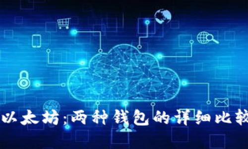 以太经典与以太坊：两种钱包的详细比较与选择指南