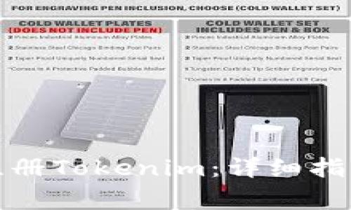 如何顺利下载与注册Tokenim：详细指南与常见问题解答