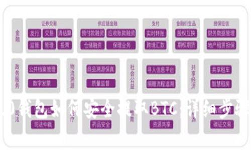 Tokenim 2.0钱包如何安全提取BTC：详细步骤与注意事项