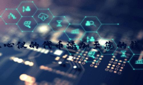   如何解决tokenim2.0代币添加失败的问题：全面指南 / 
 guanjianci tokenim2.0,代币添加,区块链,数字货币 /guanjianci 

引言
在当前数字货币快速发展的环境中，许多用户可能会遇到添加代币时的各种问题。尤其是在使用tokenim2.0平台时，遇到代币添加失败的情况并不少见。本文将为您提供一份全面的指南，帮助您解决这一问题，确保您的数字资产管理更加顺畅。

理解Tokenim2.0平台
Tokenim2.0是一款支持多种代币的数字货币管理平台，旨在为用户提供安全、高效的资产管理体验。在这里，用户可以轻松添加、交易和管理个人的各种代币。然而，由于技术或操作方面的原因，部分用户在尝试添加代币时常常会遇到困扰。

可能的原因及解决方法
为了有效解决添加代币失败的问题，我们需要首先了解可能造成这一情况的原因。以下是一些常见的问题及其对应的解决方案：

h41. 地址不正确/h4
其中一个最常见的错误是输入了错误的合约地址。每种代币在区块链上都有一个唯一的合约地址，如果输入的不准确，系统就无法识别该代币。要解决这个问题，您需要确认您所输入的合约地址是否准确无误。建议从官方渠道或可靠的网站获取代币的合约地址，以确保其真实性。

h42. 网络问题/h4
网络连接不稳定可能会导致代币添加失败。在进行任何操作之前，确保您的网络连接正常。您可以尝试重启路由器或切换网络，使用稳定的Wi-Fi连接来重新进行代币添加操作。

h43. 代币不支持/h4
Tokenim2.0可能不支持某些特定的代币。为此，您需要确认您所尝试添加的代币是否在Tokenim2.0支持的范围之内。可以访问Tokenim2.0的官方网站或社交媒体平台，查看最新支持的代币列表，以确保您的选择在其中。

h44. 软件版本过旧/h4
如果您使用的Tokenim2.0软件版本较旧，可能会导致一些功能无法正常使用。请定期更新应用程序，以确保您使用的是最新版本，从而享受最佳的用户体验。访问应用商店下载或更新您的Tokenim2.0应用程序，以适应新功能。

h45. 钱包余额不足/h4
在某些情况下，如果您在进行操作时钱包的余额不足以支付相关的交易手续费，则会导致代币添加失败。确保您的钱包中有足够的原生代币，以支付所需的交易费用。有时候，可能需要针对不同的网络选择相应的代币进行支付。

逐步操作指南
为了帮助用户更好地完成代币添加操作，以下是详细的步骤说明：

h4步骤1：验证合约地址/h4
在添加代币之前，务必确保您拥有代币的正确合约地址。访问相关的官方网站，或使用区块链浏览器确认地址的准确性。

h4步骤2：打开Tokenim2.0应用程序/h4
启动Tokenim2.0应用程序，并确保您的网络连接正常。

h4步骤3：进入代币添加界面/h4
找到“添加代币”或“管理代币”的选项，点击进入该界面。在此处，您会看到输入合约地址的选项。

h4步骤4：输入合约地址/h4
在指定的输入框中粘贴刚才确认的合约地址，然后点击“确认”或“添加”。如果系统提示代币添加成功，恭喜您，操作已完成！如果遇到错误提示，请检查前述可能的原因。

h4步骤5：确认交易费用/h4
根据系统提示，确保您的钱包中有足够的代币用于支付交易费用。如果余额不足，请先进行充值。

用户常见问题解答
针对用户在添加代币过程中可能产生的疑问，下面我们整理了一些常见问题及解答，希望为您提供帮助：

h4Q1：tokenim2.0是否定期更新支持的代币？/h4
是的，Tokenim2.0会定期更新其支持的代币。用户可以关注其官方社交媒体或网站，获取最新的信息。

h4Q2：如果我输入了错误的合约地址会怎样？/h4
如果您输入了错误的合约地址，系统将无法识别该代币，而且不会产生任何影响。您只需重新输入正确的合约地址即可。

h4Q3：有什么方法可以保护我的钱包安全？/h4
建议您启用两步验证，并定期更改密码，以提高钱包的安全性。同时，请勿随意分享您的私钥和助记词给任何人。

h4Q4：如果我的代币无法添加，是否可以联系客服？/h4
当然可以。Tokenim2.0提供了客服支持，您可以通过官方网站的联系方式与客服团队取得联系，以获得更多帮助。

总结
在使用tokenim2.0添加代币时遇到问题绝非个例。通过了解可能的原因，并按照上述步骤进行相应的操作，您将能够顺利将您心仪的代币添加至您的钱包中。希望这篇指南能够帮助您消除疑惑，让您的数字货币之旅更加顺畅。

最后，参与数字货币交易和投资时，务必保持谨慎，及时获取相关资讯，以做出明智的决策。祝您投资顺利，资产增值！