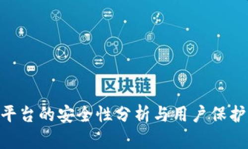 Tokenim平台的安全性分析与用户保护措施详解
