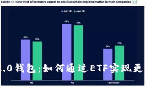 探秘Tokenim 2.0钱包：如何通过ETF实现更智能的资产管理