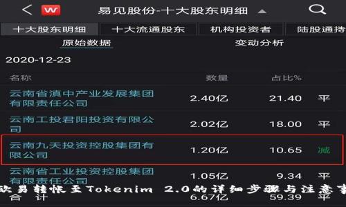 从欧易转帐至Tokenim 2.0的详细步骤与注意事项