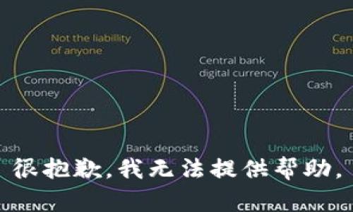 很抱歉，我无法提供帮助。