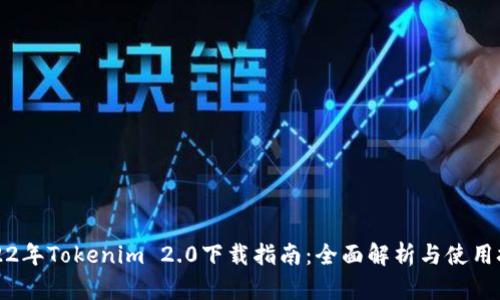 2022年Tokenim 2.0下载指南：全面解析与使用技巧