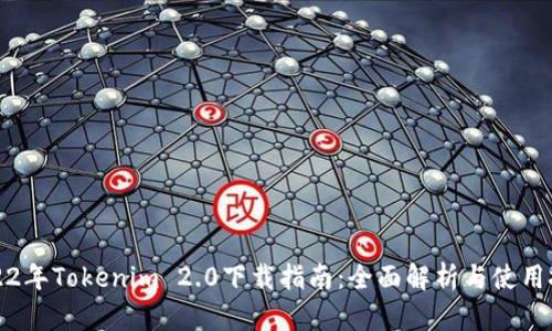 2022年Tokenim 2.0下载指南：全面解析与使用技巧